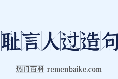 耻言人过造句是什么意思的图片